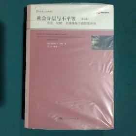 社会分层与不平等：历史、比较、全球视角下的阶级冲突