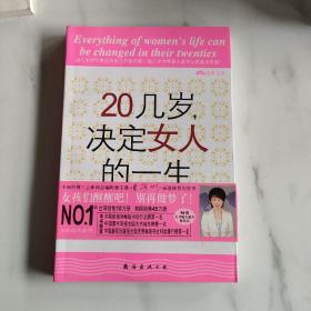 20几岁，决定女人的一生