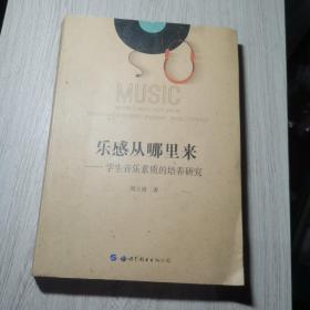 乐感从哪里来：学生音乐素质的培养研究