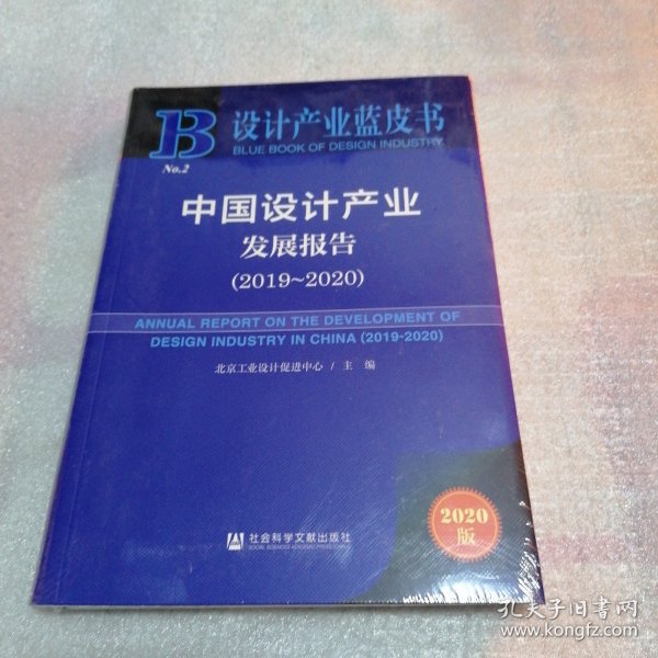 设计产业蓝皮书：中国设计产业发展报告（2019~2020）