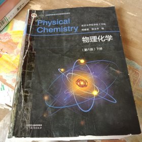 物理化学(第六版）下册