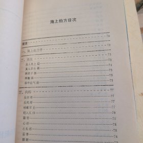 长寿秘诀海上仙方