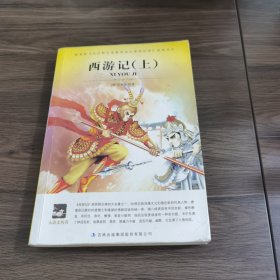 名师审定版 大语文 西游记(上）