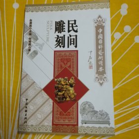 民间雕刻