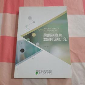 薪酬制度及激励机制研究