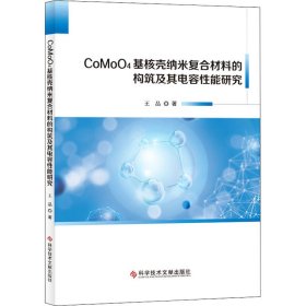 CoMoO4基核殼納米復(fù)合材料的構(gòu)筑及其電容性能研究