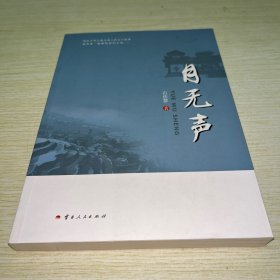 月无声