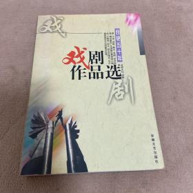 合肥五十年戏剧作品选