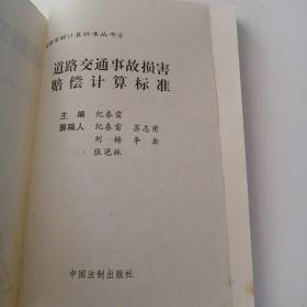 道路交通事故损害赔偿计算标准——赔偿金额计算标准丛书4