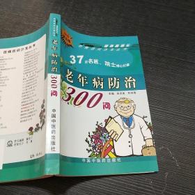 百病百问沙龙丛书：老年病防治300问（畅销第五版）