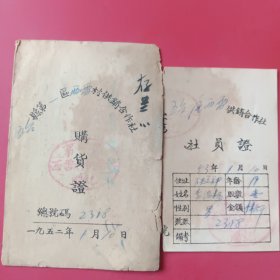 五台县供销合作社购货证，社员证195年