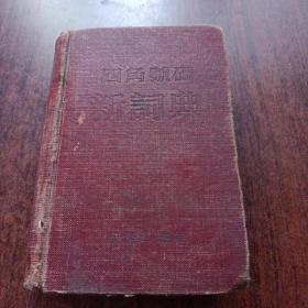 1957年商务印书馆《四角号码新词典》红布面精装 少见 用纸极好