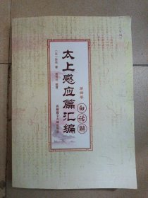 太上感应篇汇编白话解 第四卷