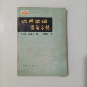 优秀歌词钢笔字帖（一版一印）