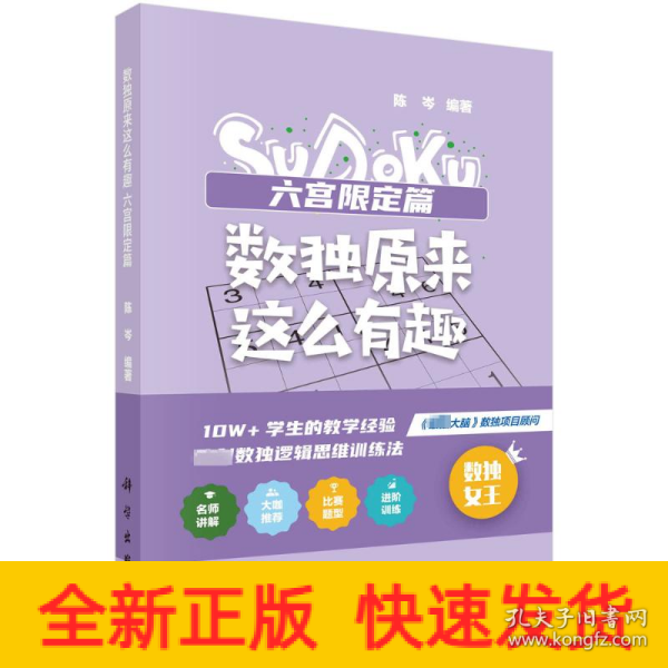 数独原来这么有趣 六宫限定篇（*强大脑数独项目顾问，10W+学生的教学经验，独创数独逻辑思维训练法，奥数高级教练、水哥、数独世锦赛亚军 联袂推荐）