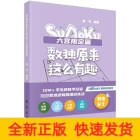 数独原来这么有趣 六宫限定篇（*强大脑数独项目顾问，10W+学生的教学经验，独创数独逻辑思维训练法，奥数高级教练、水哥、数独世锦赛亚军 联袂推荐）