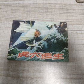 虎穴逃生 ~连环画∽品自鉴，按图发货∽存放100号箱