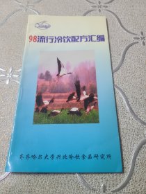 98流行冷饮配方汇编