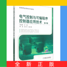 電氣控制與可編程序控制器應(yīng)用技術(shù)第2版