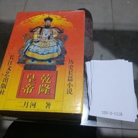 乾隆皇帝