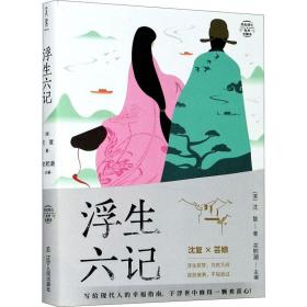 浮生六记(有声全解本)/纸短情长 中国古典小说、诗词 关熙潮主编 新华正版