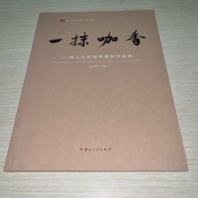 一抹咖香 保山小粒咖啡摄影作品集