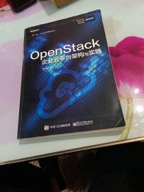 OpenStack企业云平台架构与实践