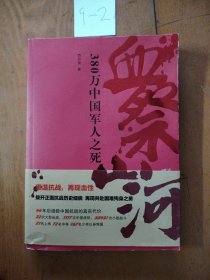 血祭山河：380万中国军人之死