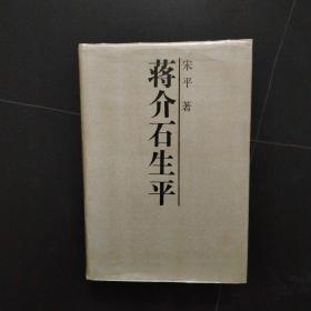 蒋介石生平（带书衣布面精装）大量蒋介石照片，后附蒋介石年谱简编，一版一印