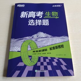 新东方 (2023)新高考生物 选择题