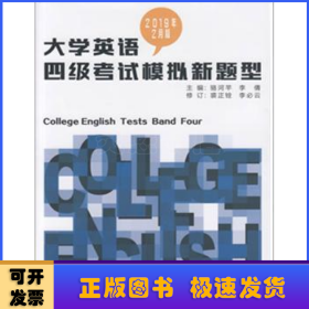 大学英语四级考试模拟新题型:2019年2月版