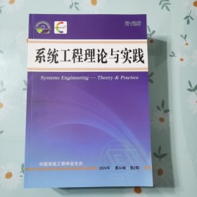 系统工程理论与实践2024 第44卷 第2期