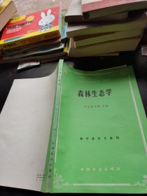 森林生态学
