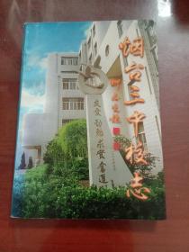 烟台三中校志