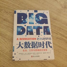 大数据时代：生活、工作与思维的大变革
