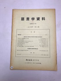 语言学资料1964年第六期