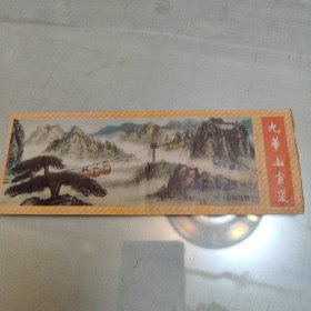 九华山索道票