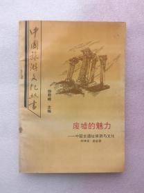 廢墟的魅力