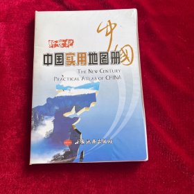 新世纪中国实用地图册