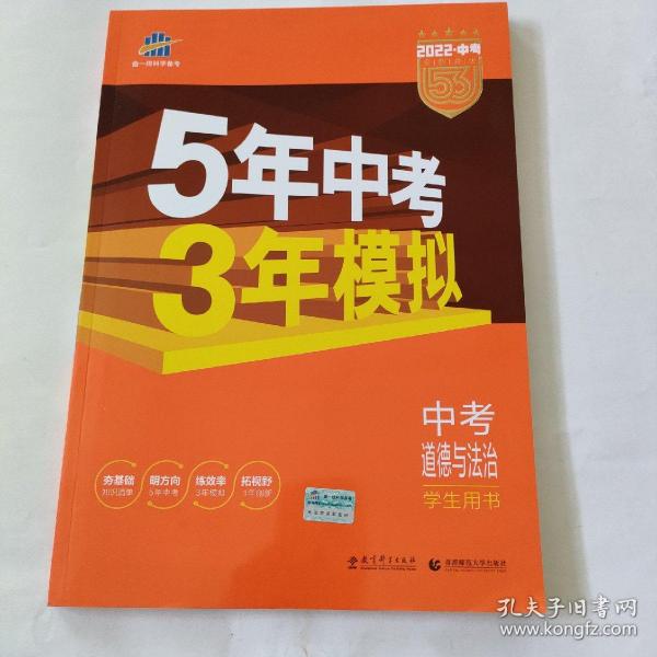 5年中考3年模拟 曲一线 2015新课标 中考思想品德（学生用书）