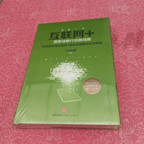 互联网+：国家战略行动路线图