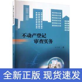 不動(dòng)產(chǎn)登記審查實(shí)務(wù)