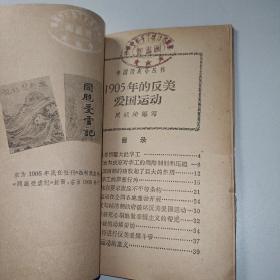 1905年的反美爱国运动