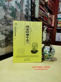 《山西历史文化丛书（第三十四辑）•毁家纾难牛友兰》牛友兰，名照芝，民主开明士绅。1885年（清光绪十一年～1947年）生于山西省兴县蔡家崖村。牛氏先祖，源出陇西牛氏。在明末清初之季，牛家由陕西省米脂县东迁过河，定居山西省兴县北坡村，从九世开始分为北坡和蔡家崖两支……