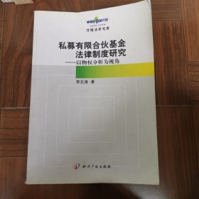 私募有限合伙基金法律制度研究：以物权分析为视角