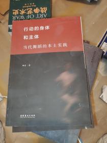 行动的身体和主体——当代舞蹈的本土实践