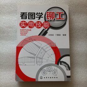 看图学铆工实用技能