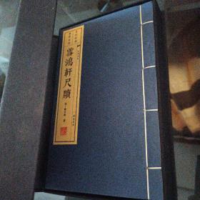 雪鸿轩尺牍（宣纸线装 一函两册 文华丛书）