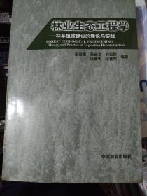 林業(yè)生態(tài)工程學(xué)：林草植被建設(shè)的理論與實(shí)踐（1-4）
