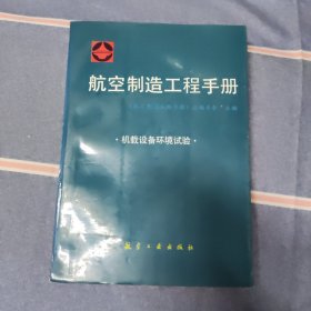 航空制造工程手册.机载设备环境试验